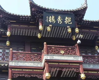 豫园