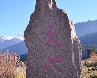 Tianshan Tianchi